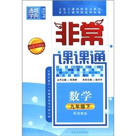 Seller image for Through the city school Code Division pass: Mathematics (Grade 9) (with the Zhejiang Education Edition upgrade to the latest version)(Chinese Edition) for sale by liu xing