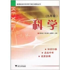 Immagine del venditore per The new curriculum in junior secondary science learning ability to improve Books: Science (Grade 9)(Chinese Edition) venduto da liu xing