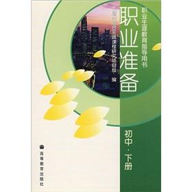 Immagine del venditore per Vocational preparation (junior high school the next volume)(Chinese Edition) venduto da liu xing