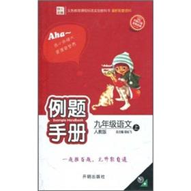 Immagine del venditore per Example Manual: Grade 9 Language (Vol.1) (PEP)(Chinese Edition) venduto da liu xing