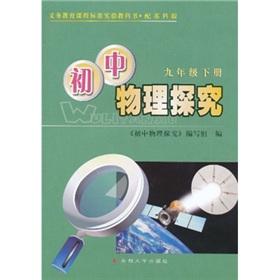 Immagine del venditore per Junior high school physics inquiry (Grade 9 volumes) (with the Suke version)(Chinese Edition) venduto da liu xing