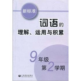Seller image for Understanding of the words of the new standard. the use of accumulation (9 year 2 semesters)(Chinese Edition) for sale by liu xing