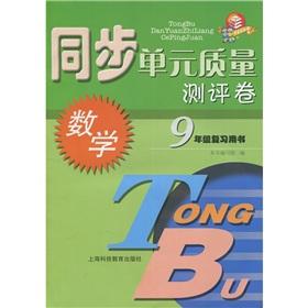Seller image for Quality evaluation of synchronization unit volume: Mathematics (Grade 9 review book)(Chinese Edition) for sale by liu xing