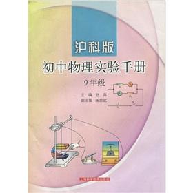 Immagine del venditore per Physical Experiment Manual (Grade 9) (Shanghai Branch Edition)(Chinese Edition) venduto da liu xing
