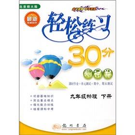 Seller image for Easy to practice 30 minutes of test volumes: 9th grade physical (Vol.2) (Beijing Normal University)(Chinese Edition) for sale by liu xing