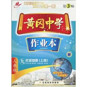 Immagine del venditore per Huanggang Middle School exercise books: Grade 9 physical (Vol.1) (PEP) (3) (including examination papers)(Chinese Edition) venduto da liu xing