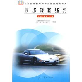 Immagine del venditore per Synchronization easy exercise: Grade 9 (a) physical (with the compulsory education curriculum standard textbook)(Chinese Edition) venduto da liu xing