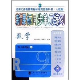Seller image for New Curriculum sync unit exercises (PEP) (for the compulsory education curriculum standard textbook): Mathematics (9)(Chinese Edition) for sale by liu xing