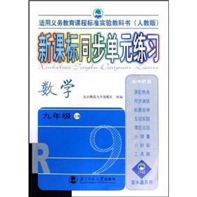 Imagen del vendedor de New Curriculum sync unit exercises (PEP) (for the compulsory education curriculum standard textbook): Mathematics (9)(Chinese Edition) a la venta por liu xing