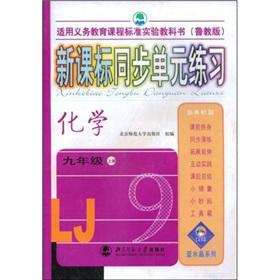 Immagine del venditore per Blue Crystal series: The New Standard sync unit exercises (chemical grade 9) (Vol.1) (Lu teach Edition)(Chinese Edition) venduto da liu xing