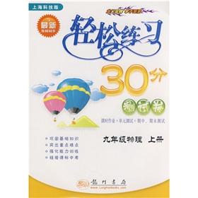 Imagen del vendedor de Easy to practice 30 minutes of test volumes: 9th grade physical (Vol.1) (Shanghai Science and Technology Edition)(Chinese Edition) a la venta por liu xing