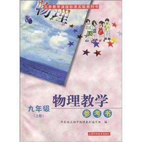 Imagen del vendedor de Compulsory education curriculum standard textbooks: physics teaching reference books (Grade 9) (Vol.1)(Chinese Edition) a la venta por liu xing