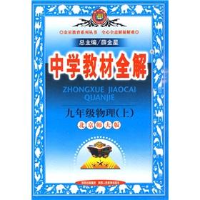 Seller image for Secondary school teaching the whole solution: 9th grade physical (Vol.1) (Beijing Normal University)(Chinese Edition) for sale by liu xing