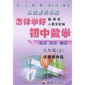 Seller image for How to Learn Junior High School Mathematics: Grade 9 (Vol.1) (new curriculum) (taught experimental version)(Chinese Edition) for sale by liu xing