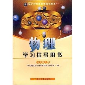 Immagine del venditore per The physical learning guide books: Grade 9 (Vol.1) (with the Shanghai Branch of Guangdong Education Edition curriculum standards this)(Chinese Edition) venduto da liu xing