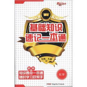 Immagine del venditore per Basic knowledge of shorthand a pass: junior high school chemistry(Chinese Edition) venduto da liu xing