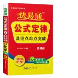 Image du vendeur pour Xinghuoliaoyuan education Autotoll formula Law and the key difficulty breakthrough: junior high school chemistry (New Curriculum) mis en vente par liu xing