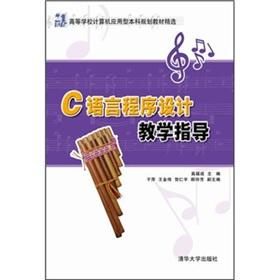 Immagine del venditore per 21st century college computer applications undergraduate planning materials selected: C Programming Language Teaching Guide(Chinese Edition) venduto da liu xing