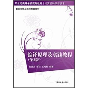 Image du vendeur pour Colleges and universities in the 21st century planning materials ? Computer Science and Technology: Compiler Principles and Practice Tutorial (2nd Edition)(Chinese Edition) mis en vente par liu xing