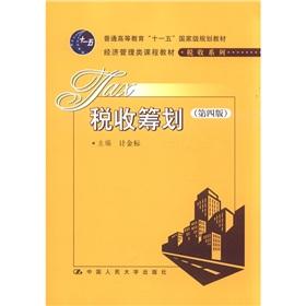 Immagine del venditore per Economics and Management curriculum materials tax series of regular higher education Eleventh Five-Year national planning materials: tax planning (4th ed.)(Chinese Edition) venduto da liu xing