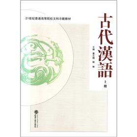 Immagine del venditore per The 21st century the ordinary institutions of higher learning liberal arts demonstration materials: Ancient Chinese (Vol.1)(Chinese Edition) venduto da liu xing