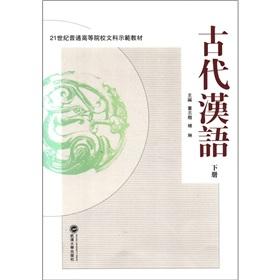 Immagine del venditore per Ordinary institutions of higher learning liberal arts demonstration in the 21st century materials: Ancient Chinese (Vol.2)(Chinese Edition) venduto da liu xing