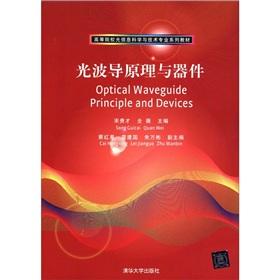 Immagine del venditore per Universities Optical Information Science and Technology Professional Series textbooks: optical waveguide principle and Devices(Chinese Edition) venduto da liu xing