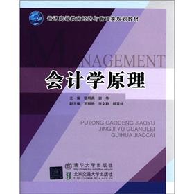 Immagine del venditore per Regular higher education economics and management planning materials: Principles of Accounting(Chinese Edition) venduto da liu xing