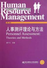 Seller image for Institutions of higher learning in the 21st century human resources management professional teaching system: personnel assessment theory and methods (3rd edition)(Chinese Edition) for sale by liu xing