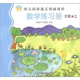 Imagen del vendedor de Kindergarten immersion area courses: Math Workbook (class)(Chinese Edition) a la venta por liu xing