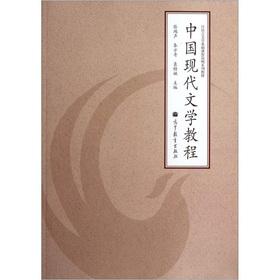 Immagine del venditore per Concise textbook series of basic courses of Chinese Language and Literature: Modern Chinese Literature tutorial(Chinese Edition) venduto da liu xing