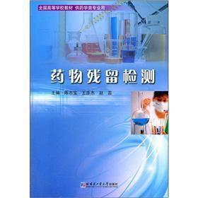 Immagine del venditore per Colleges and universities throughout the country teaching materials (for pharmacy professional): drug residue detection(Chinese Edition) venduto da liu xing