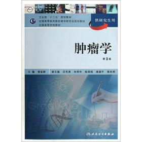 Seller image for Higher medical textbook construction planning materials: oncology (for graduate students) (3rd edition) for sale by liu xing