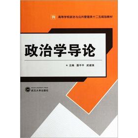 Seller image for Higher Political Science and Public Management 12th Five-Year Plan textbook: Introduction to Political Science(Chinese Edition) for sale by liu xing