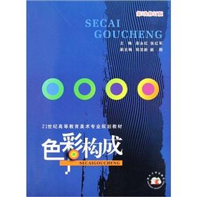 Seller image for 21st century Fine Arts of higher education planning materials: color composition (3rd revision)(Chinese Edition) for sale by liu xing