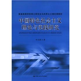 Immagine del venditore per Colleges and universities graduate of Marxist theory teaching materials: the theory of socialism with Chinese characteristics. and practice(Chinese Edition) venduto da liu xing