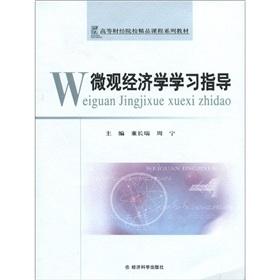 Immagine del venditore per Financial and Economic Colleges boutique course series of textbooks: Microeconomics study guide(Chinese Edition) venduto da liu xing