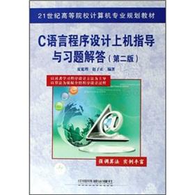 Seller image for The 21st century the institutions of higher learning computer professional planning materials: C language programming. machine guidance and Problem Solving (2nd edition)(Chinese Edition) for sale by liu xing