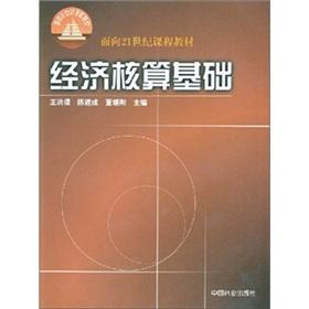 Seller image for The basis of economic accounting(Chinese Edition) for sale by liu xing