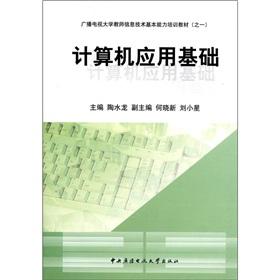 Seller image for Radio and Television University of the basic competencies of teachers in IT training materials (1): Fundamentals of Computer Application for sale by liu xing