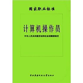 Imagen del vendedor de National occupational standards: computer operator(Chinese Edition) a la venta por liu xing