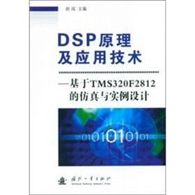 Imagen del vendedor de DSP theory and application of technology; design based on the the TMS320F2812 letter of the true and the examples(Chinese Edition) a la venta por liu xing