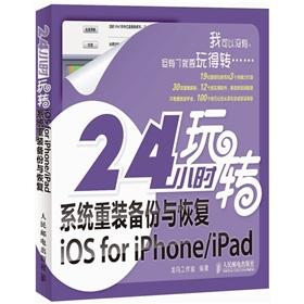 Immagine del venditore per 24 hours Fun system reinstall backup and restore the iOS for iPhoneiPad(Chinese Edition) venduto da liu xing