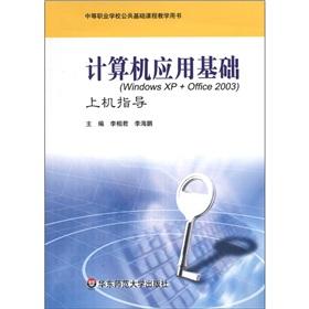 Imagen del vendedor de Public infrastructure programs of secondary vocational schools teaching books: Fundamentals of Computer Application (Windows XP + Office2003) on guidance(Chinese Edition) a la venta por liu xing