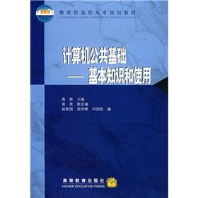 Seller image for Ministry of Education. vocational planning materials Basic Computer: Basic knowledge and use of(Chinese Edition) for sale by liu xing