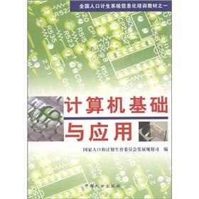 Imagen del vendedor de One of the national family planning system Shu training materials: Computer Fundamentals and Applications(Chinese Edition) a la venta por liu xing