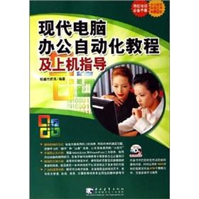 Seller image for Modern computer and office automation tutorials and guidance (with CD-ROM)(Chinese Edition) for sale by liu xing