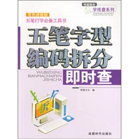 Image du vendeur pour Wubi code split instant check (two-color Quick Edition)(Chinese Edition) mis en vente par liu xing