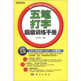 Imagen del vendedor de Wubi typing super training manual(Chinese Edition) a la venta por liu xing