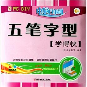 Seller image for Computer knowledgeable person: Wubi learn quickly (CD 1)(Chinese Edition) for sale by liu xing